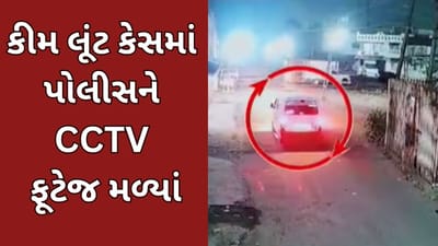 સુરત : કીમમાં વૃદ્ધાને બંધ બનાવી લૂંટ ચલાવવાના કિસ્સામાં લૂંટારુઓની કારના CCTV ફૂટેજ મળ્યા, જુઓ વીડિયો સુરત : કીમમાં વૃદ્ધાને બંધ બનાવી લૂંટ ચલાવવાના કિસ્સામાં લૂંટારુઓની કારના CCTV ફૂટેજ મળ્યા, જુઓ વીડિયો