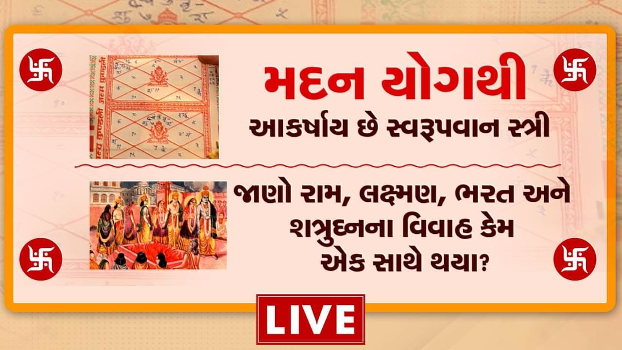 કુંડળીમાં મદન યોગ અપાવે સુંદર સ્ત્રીઓનું આકર્ષણ, સાથે જાણો શ્રી રામ, ભરત, શત્રુઘ્ન અને લક્ષ્મણના કેમ એક સાથે થયા હતા વિવાહ, જુઓ વીડિયો