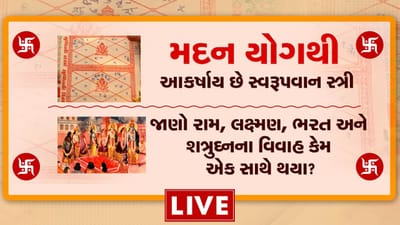 કુંડળીમાં મદન યોગ અપાવે સુંદર સ્ત્રીઓનું આકર્ષણ, સાથે જાણો શ્રી રામ, ભરત, શત્રુઘ્ન અને લક્ષ્મણના કેમ એક સાથે થયા હતા વિવાહ, જુઓ વીડિયો કુંડળીમાં મદન યોગ અપાવે સુંદર સ્ત્રીઓનું આકર્ષણ, સાથે જાણો શ્રી રામ, ભરત, શત્રુઘ્ન અને લક્ષ્મણના કેમ એક સાથે થયા હતા વિવાહ, જુઓ વીડિયો