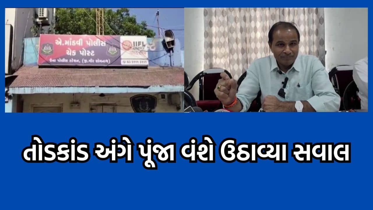 ગીરસોમનાથ: માંડવી ચેકપોસ્ટ પર પોલીસ તોડકાંડ મુદ્દે કોંગ્રેસના પૂંજા વંશે કાયદો વ્યવસ્થા સામે ઉઠાવ્યા સવાલ, કહ્યુ પોલીસે માત્ર વચેટિયાની કરી ધરપકડ