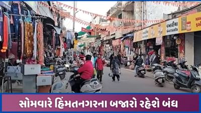હિંમતનગરમાં સોમવારે બજારો બંધ રાખવાનો વેપારીઓનો નિર્ણય, મનાવાશે દિવાળી જેવો ઉત્સવ