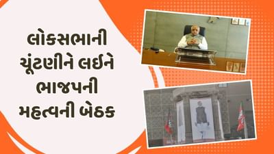 વીડિયો: લોકસભા ચૂંટણી પહેલા ગુજરાત ભાજપની મહત્વની બેઠક, ઝોન વાઇસ બેઠકો માટે ઘડાશે રણનીતિ વીડિયો: લોકસભા ચૂંટણી પહેલા ગુજરાત ભાજપની મહત્વની બેઠક, ઝોન વાઇસ બેઠકો માટે ઘડાશે રણનીતિ