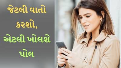 મોબાઈલ ટીપ્સ : છેલ્લા 6 મહિનામાં તમે કેટલી વાત કરી, આ એપ બધી જ પોલ ખોલશે