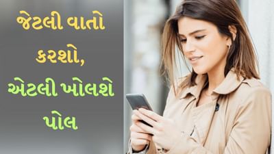 મોબાઈલ ટીપ્સ : છેલ્લા 6 મહિનામાં તમે કેટલી વાત કરી, આ એપ બધી જ પોલ ખોલશે