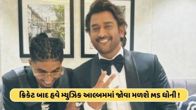 એમએસ ધોનીનું પહેલુ મ્યુઝિક આલ્મ ટૂંક સમયમાં થશે રિલીઝ ! સામે આવી તસવીરો