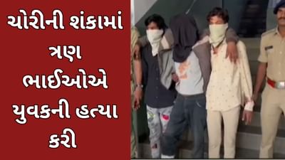 સુરત વીડિયો : ચોરીની શંકામાં ત્રણ ભાઈઓએ યુવકની હત્યા કરી, પોલીસે ધરપકડ કરી