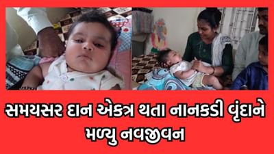 અમરેલી: મસ્ક્યુલર એટ્રોફીથી પીડાતી 7 મહિનાની વૃંદા માટે વરસી દાનની સરવાણી, સમાજે 17.50 કરોડની કરી સખાવત- વીડિયો