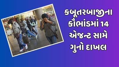 કબૂતરબાજીના કૌભાંડમાં 14 એજન્ટ સામે નામજોગ ગુનો નોંધાયો, દુબઈ, મુંબઈ, દિલ્હીના એજન્ટ પણ સામેલ, જુઓ વીડિયો