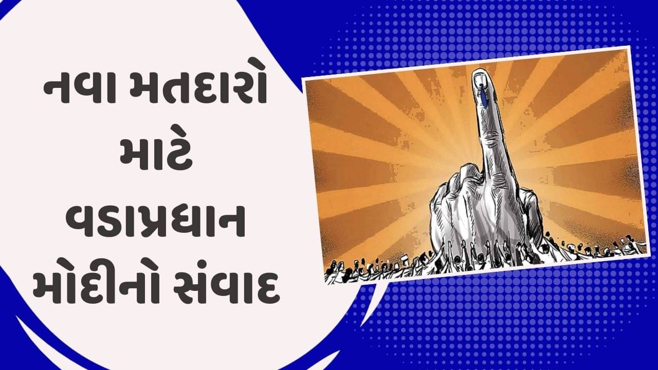 ગુજરાતમાં થશે રાષ્ટ્રીય મતદાતા દિવસની ઉજવણી, મુખ્યપ્રધાન ભૂપેન્દ્ર પટેલ અમદાવાદના કાર્યક્રમમાં રહેશે હાજર