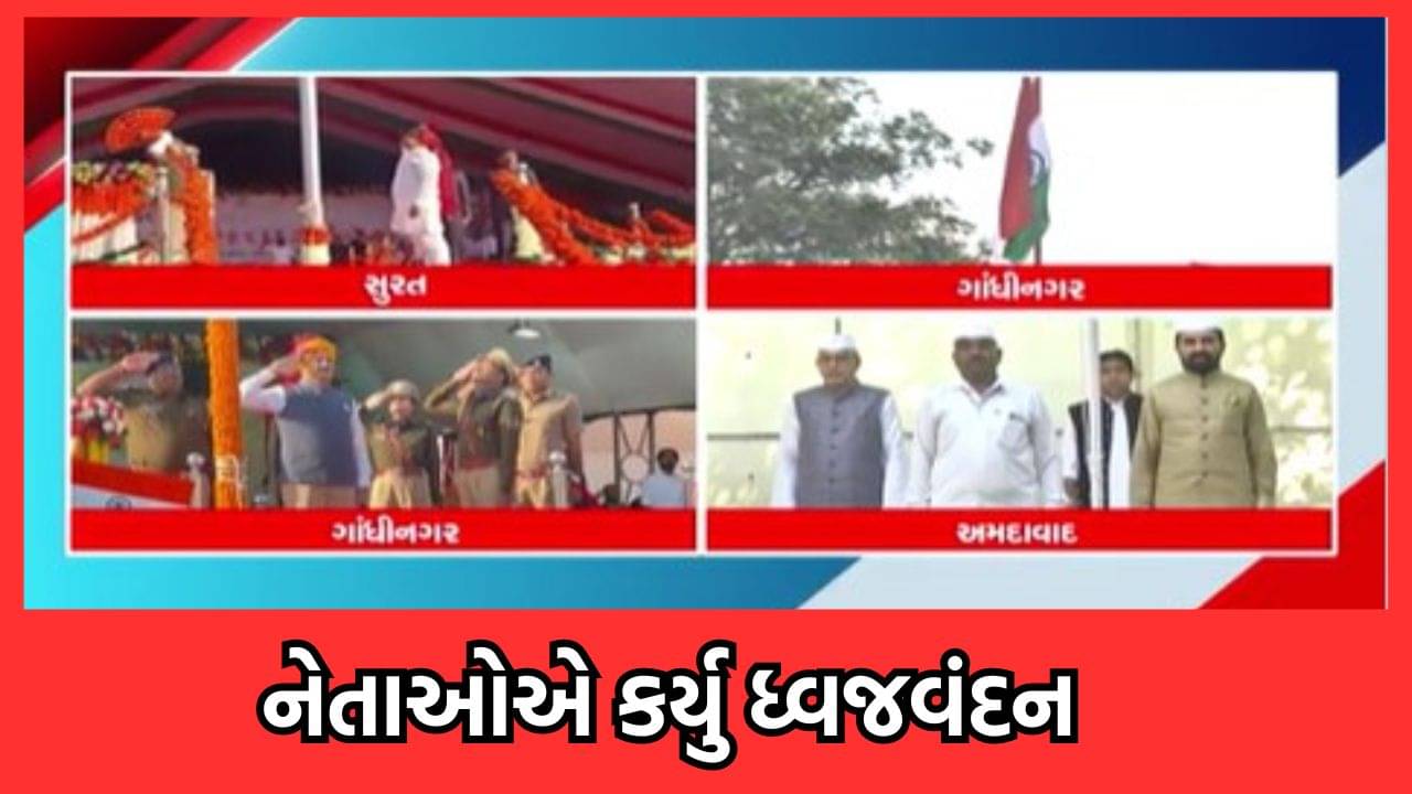 રાજ્યમાં નેતાઓએ પોતપોતાના ક્ષેત્રમાં કરી 75માં પ્રજાસત્તાક પર્વની ઉજવણી- જુઓ વીડિયો
