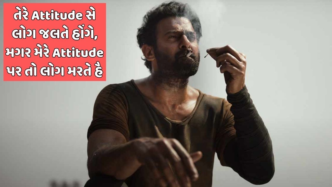 તેરે Attitude સે લોગ જલતે હોંગે, મગર મેરે Attitude પર તો લોગ મરતે હૈ