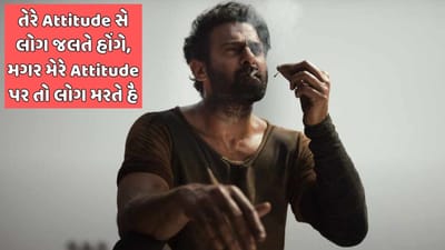 તેરે Attitude સે લોગ જલતે હોંગે, મગર મેરે Attitude પર તો લોગ મરતે હૈ