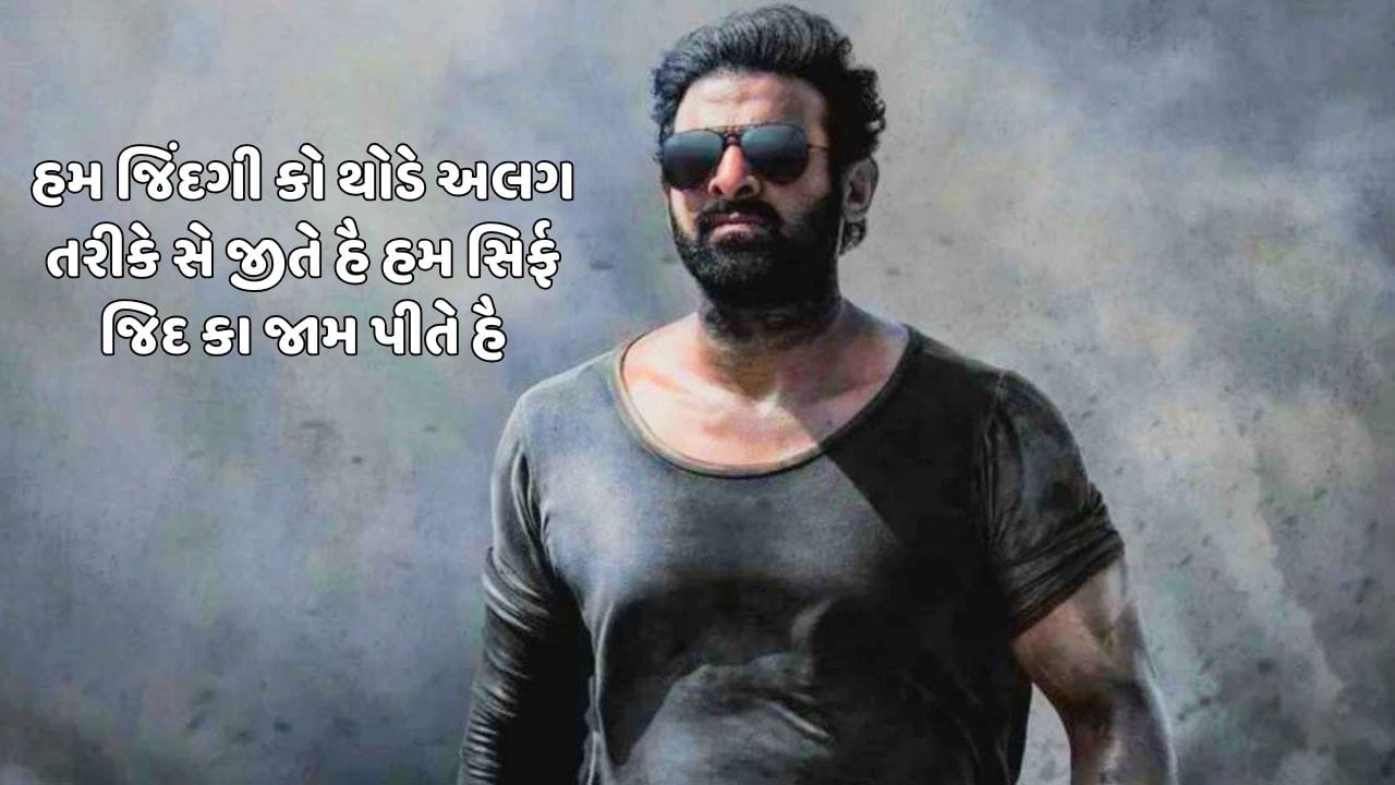 હમ જિંદગી કો થોડે અલગ તરીકે સે જીતે હૈ હમ સિર્ફ જિદ કા જામ પીતે હૈ