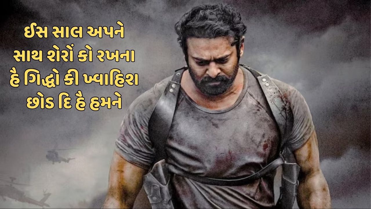  ઈસ સાલ અપને સાથ શેરોં કો રખના હૈ ગિદ્ધો કી ખ્વાહિશ છોડ દિ હૈ હમને 