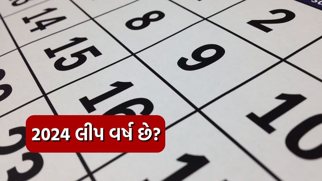 શું 2024 લીપ વર્ષ છે? જો હા તો, 2024 શા માટે લીપ વર્ષ છે? આ અંગે પણ અનેક પ્રશ્નો થતાં હશે તો આપણે જણાવી દઈએ કે, લીપ વર્ષ દર 4 વર્ષે આવે છે. છેલ્લી વખત 2020 લીપ વર્ષ હતું અને 2024 પછી 2028 લીપ વર્ષ માનવામાં આવશે. મતલબ કે ફેબ્રુઆરી 2024માં કેલેન્ડરમાં એક વધારાનો દિવસ ઉમેરવામાં આવશે. આ રીતે, 2024 માં સામાન્ય 365 દિવસને બદલે 366 દિવસ હશે.