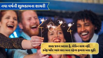 નવા વર્ષની શુભકામના શાયરી : ગયું વર્ષ ગમે તેવું ગયું હોય, પણ આ વર્ષ તમને ગમે એવું જાય એવી શુભેચ્છાઓ..