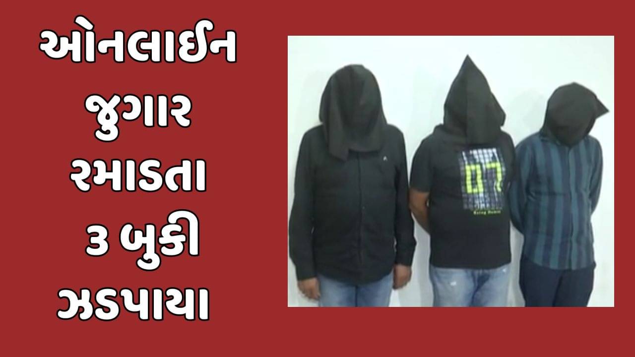 રાજકોટ વીડિયો : ઓનલાઈન ક્રિકેટ સટ્ટાકાંડનો થયો પર્દાફાશ, ક્રાઈમ બ્રાંચે 3 સ્થળે પાડ્યા દરોડા, 11.65 લાખ કર્યા જપ્ત