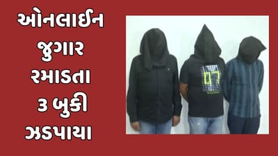 રાજકોટ વીડિયો : ઓનલાઈન ક્રિકેટ સટ્ટાકાંડનો થયો પર્દાફાશ, ક્રાઈમ બ્રાંચે 3 સ્થળે પાડ્યા દરોડા, 11.65 લાખ કર્યા જપ્ત રાજકોટ વીડિયો : ઓનલાઈન ક્રિકેટ સટ્ટાકાંડનો થયો પર્દાફાશ, ક્રાઈમ બ્રાંચે 3 સ્થળે પાડ્યા દરોડા, 11.65 લાખ કર્યા જપ્ત