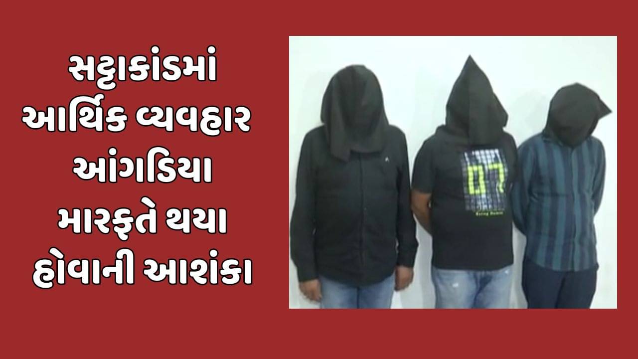 રાજકોટ વીડિયો : સટ્ટાકાંડમાં આર્થિક વ્યવહાર આંગડિયા મારફતે થયા હોવાની આશંકા, આઈડી કરોડોની લીમીટવાળી હોવાનો ખુલાસો