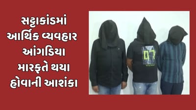 રાજકોટ વીડિયો : સટ્ટાકાંડમાં આર્થિક વ્યવહાર આંગડિયા મારફતે થયા હોવાની આશંકા, આઈડી કરોડોની લીમીટવાળી હોવાનો ખુલાસો