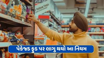 હવે પાઈ પાઈ નહીં પણ ગ્રામ ગ્રામના પૈસાનો થશે હિસાબ, ગ્રાહકોના હકમાં સરકારે લાગુ કર્યો પેકેજ્ડ ફુડ પર નિયમ