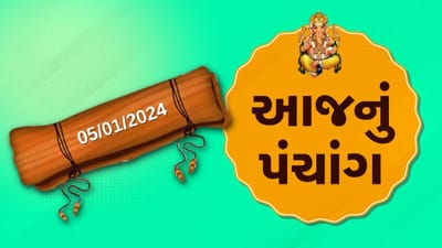 5 જાન્યુઆરીનું પંચાંગ : આજે માગસર વદ નોમ, 5 જાન્યુઆરી શુક્રવારના પંચાંગની મેળવો સંપૂર્ણ જાણકારી