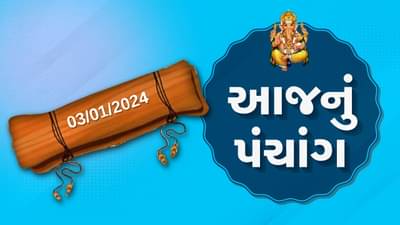 3 જાન્યુઆરીનું પંચાંગ : આજે માગસર વદ સાતમ, 3 જાન્યુઆરી બુધવારના પંચાંગની મેળવો સંપૂર્ણ જાણકારી