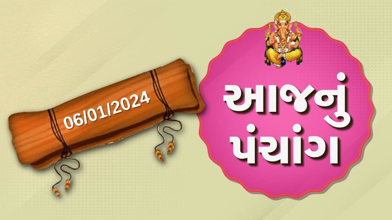 6 જાન્યુઆરીનું પંચાંગ : આજે માગસર વદ દશમ, 6 જાન્યુઆરી શનિવારના પંચાંગની મેળવો સંપૂર્ણ જાણકારી