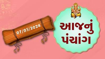 7 જાન્યુઆરીનું પંચાંગ : આજે માગસર વદ અગિયારસ, 7 જાન્યુઆરી રવિવારના પંચાંગની મેળવો સંપૂર્ણ જાણકારી