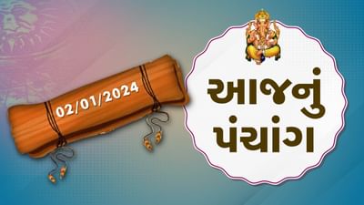 2 જાન્યુઆરીનું પંચાંગ : આજે માગસર વદ છઠ, 2 જાન્યુઆરી મંગળવારના પંચાંગની મેળવો સંપૂર્ણ જાણકારી