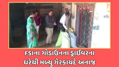 પંચમહાલમાં FSIના ગોડાઉનના ડ્રાઈવરના ઘરેથી ગેરકાયદે અનાજના કટ્ટા મળ્યા, જુઓ વીડિયો પંચમહાલમાં FSIના ગોડાઉનના ડ્રાઈવરના ઘરેથી ગેરકાયદે અનાજના કટ્ટા મળ્યા, જુઓ વીડિયો