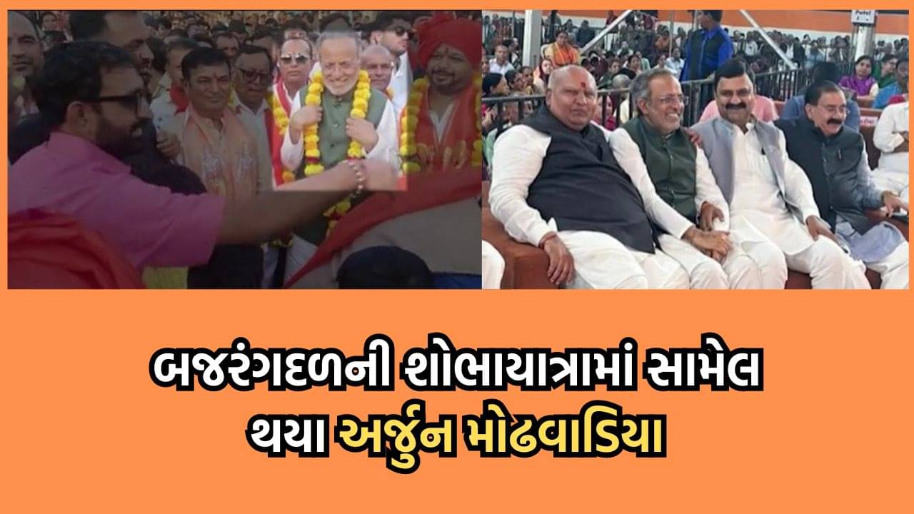 ભાજપમાં જોડાવાની અટકળો વચ્ચે કોંગ્રેસના ધારાસભ્ય અર્જુન મોઢવાડિયા બજરંગદળની શોભાયાત્રામાં જોડાયા- જુઓ વીડિયો