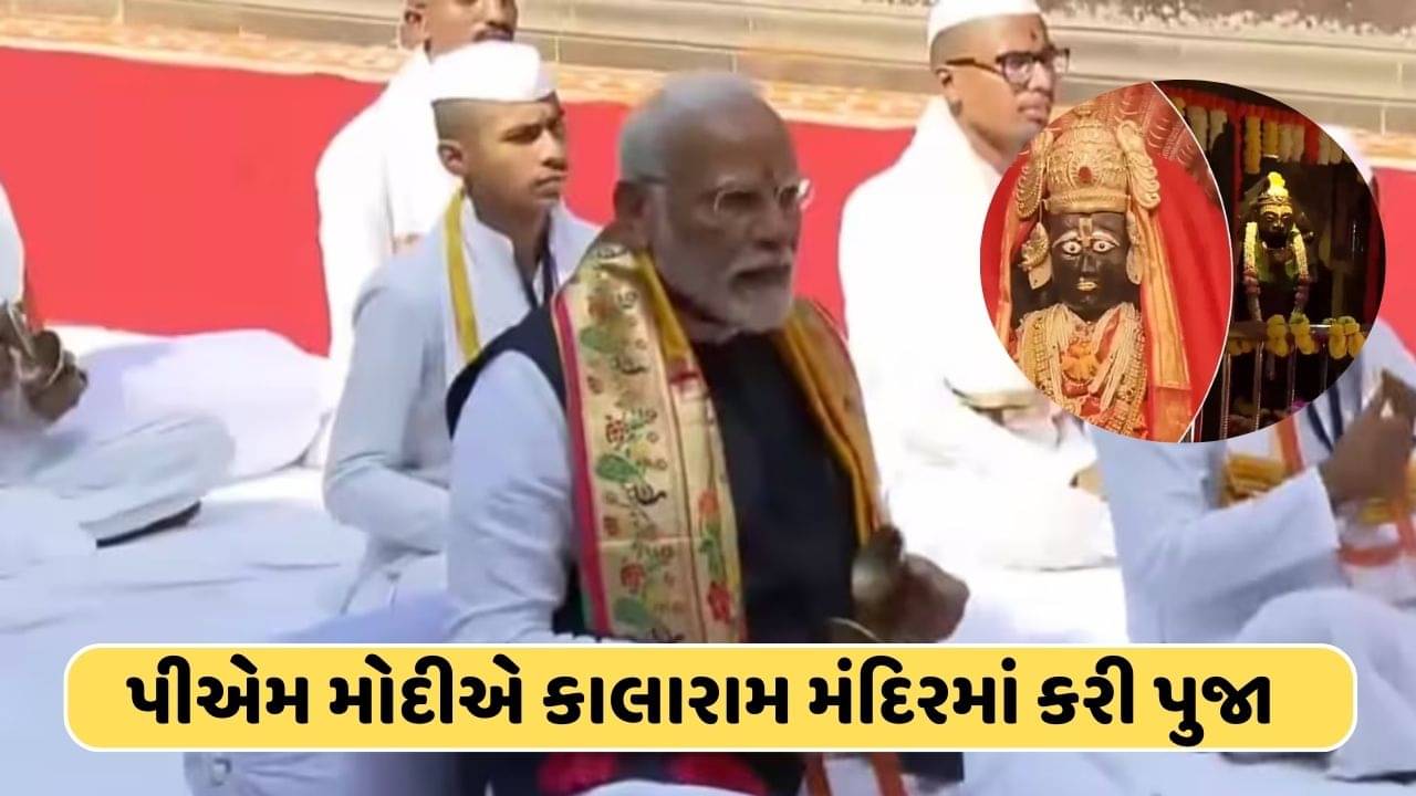 કાલારામ મંદિરના દર્શન સમયે પીએમ મોદીએ મંજીરા વગાડી ભક્તિમય વાતાવરણ સર્જ્યું, જુઓ વીડિયો