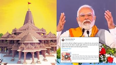 22 જાન્યુઆરીએ આ ગીત સાંભળી ઘરે કરો રામ મંદિર પ્રાણ પ્રતિષ્ઠાની ઉજવણી, ખુદ PM મોદીએ શેર કર્યું ગીત
