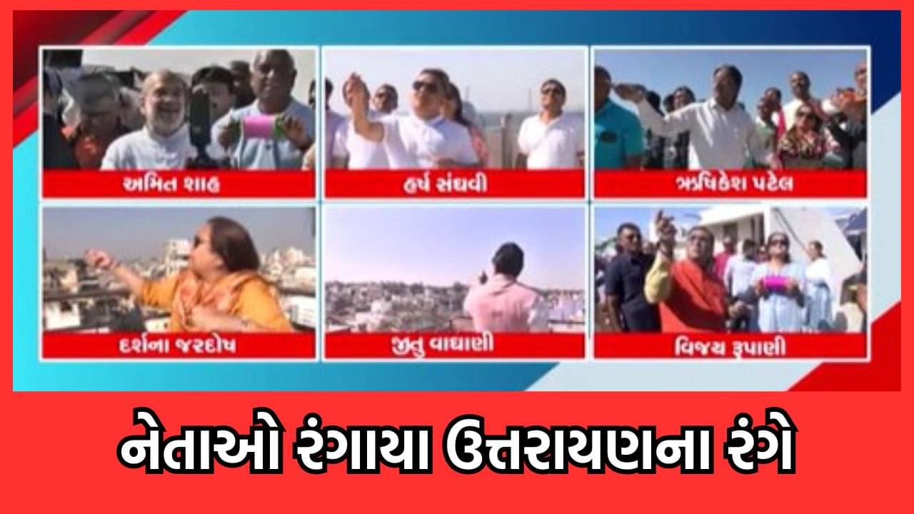 રાજકીય નેતાઓ પણ રંગાયા ઉતરાયણના રંગે, અમિત શાહ, હર્ષ સંઘવી, વિજય રૂપાણી, જીતુ વાઘાણીએ માણી પતંગબાજીની મજા- જુઓ વીડિયો