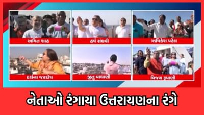 રાજકીય નેતાઓ પણ રંગાયા ઉતરાયણના રંગે, અમિત શાહ, હર્ષ સંઘવી, વિજય રૂપાણી, જીતુ વાઘાણીએ માણી પતંગબાજીની મજા- જુઓ વીડિયો રાજકીય નેતાઓ પણ રંગાયા ઉતરાયણના રંગે, અમિત શાહ, હર્ષ સંઘવી, વિજય રૂપાણી, જીતુ વાઘાણીએ માણી પતંગબાજીની મજા- જુઓ વીડિયો