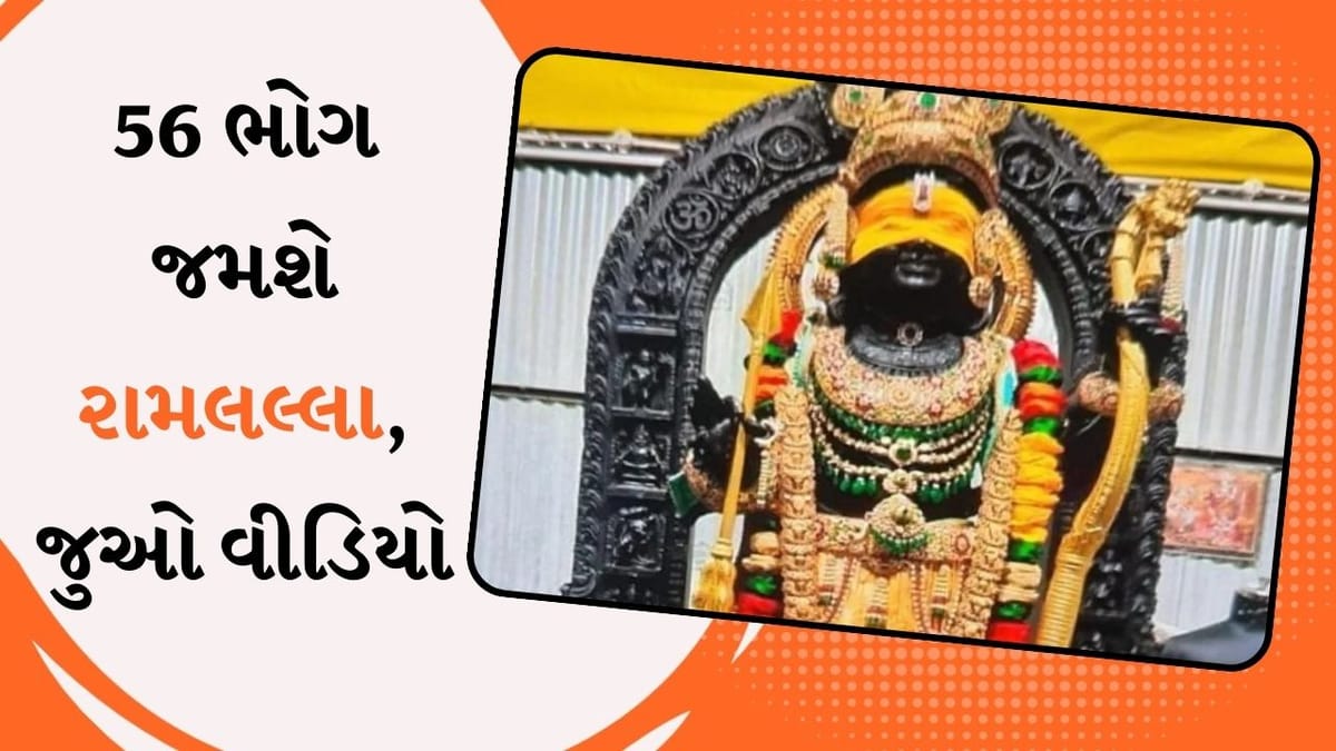 અભિષેક બાદ રામ લલ્લાને ચઢાવવામાં આવશે 56 ભોગ, લખનઉથી અયોધ્યા પહોંચશે પ્રસાદ, તિરુપતિથી આવ્યા લાડુ, જુઓ વીડિયો