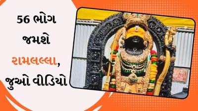 અભિષેક બાદ રામ લલ્લાને ચઢાવવામાં આવશે 56 ભોગ, લખનઉથી અયોધ્યા પહોંચશે પ્રસાદ, તિરુપતિથી આવ્યા લાડુ, જુઓ વીડિયો