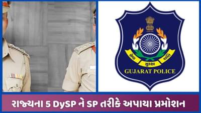 રાજ્યના 5 DySP ને ગૃહ વિભાગે આપી બઢતી, SP તરીકે અપાયા પ્રમોશન