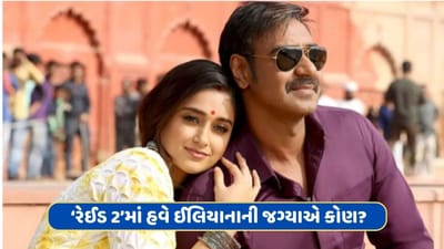 'રેઈડ 2'માં ઇલિયાના ડીક્રુઝની જગ્યા લેશે આ અભિનેત્રી, અજય દેવગને ફિલ્મને લઈને આપ્યું મોટું અપડેટ