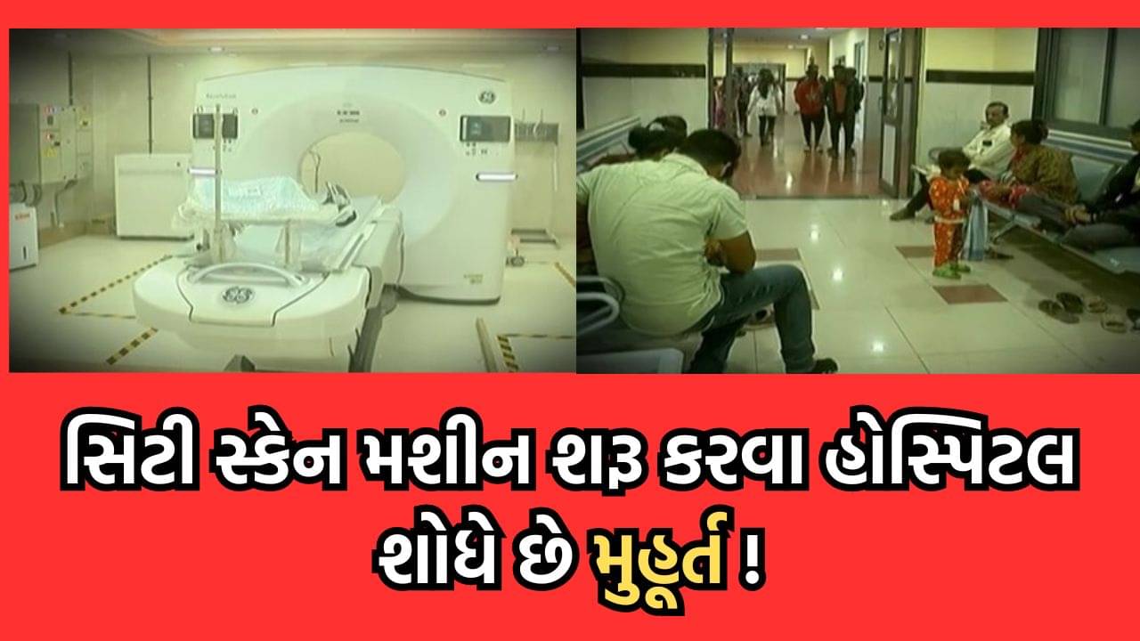 રાજકોટ: સિવિલ હોસ્પિટલમાં કરોડોના ખર્ચે વસાવેલુ સિટી સ્કેન મશીન છેલ્લા 10 મહિનાથી બંધ હાલતમાં- જુઓ વીડિયો