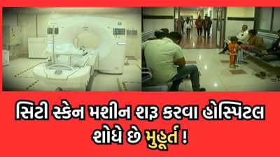 રાજકોટ: સિવિલ હોસ્પિટલમાં કરોડોના ખર્ચે વસાવેલુ સિટી સ્કેન મશીન છેલ્લા 10 મહિનાથી બંધ હાલતમાં- જુઓ વીડિયો