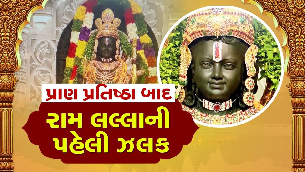 Ram Lalla Live Darshan: અયોધ્યામાં જય જય શ્રી રામના જયઘોષ વચ્ચે રામ લલ્લાની પ્રાણ પ્રતિષ્ઠા સંપન્ન, દેશમાં દિવાળીનો માહોલ