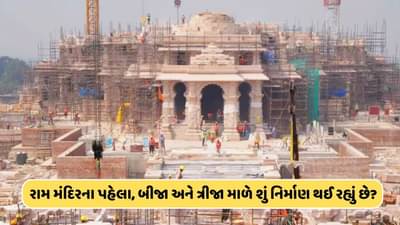 રામ મંદિરના પહેલા, બીજા અને ત્રીજા માળે શું હશે? જાણો અહીં વિગત