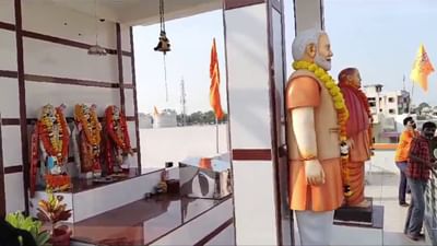 અંકલેશ્વરમાં અનોખી ભક્તિ : રામ મંદિરમાં PM મોદી અને CM યોગીની પણ પ્રતિમાની સ્થાપના કરાઈ, જુઓ વિડીયો અંકલેશ્વરમાં અનોખી ભક્તિ : રામ મંદિરમાં PM મોદી અને CM યોગીની પણ પ્રતિમાની સ્થાપના કરાઈ, જુઓ વિડીયો