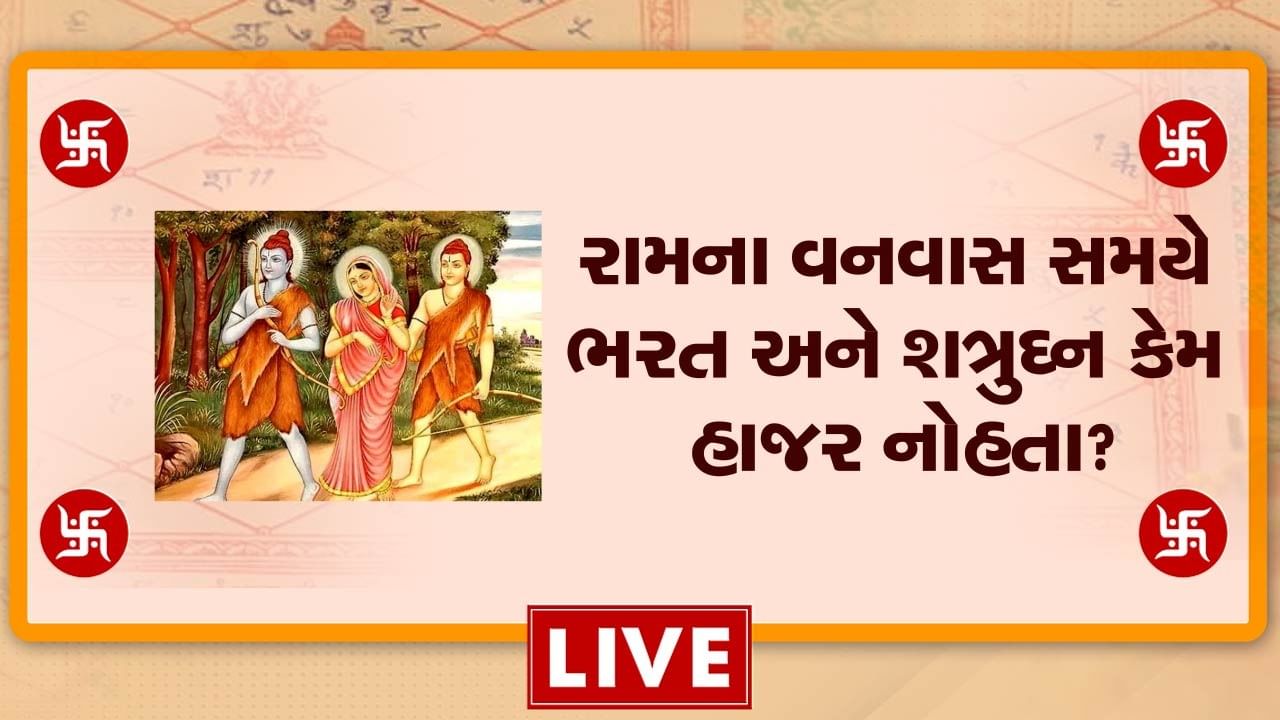 ભગવાન રામને 14 વર્ષના વનવાસ દરમિયાન ભરત અને શત્રુઘ્ન ક્યાં હતા? શું તેમની હાજરી નોહતી? જાણવા માટે જુઓ વીડિયો