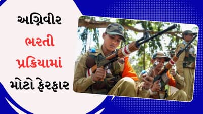 અગ્નિવીર ભરતી પ્રક્રિયામાં મોટો ફેરફાર, હવે આ રીતે થશે સિલેક્શન, જાણો વિગતવાર