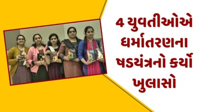 કેરળથી આવેલી ચાર દીકરીઓએ લવ જેહાદને લઈને ફેલાવી જાગૃતિ, વિશ્વ ઊમિયા ફાઉન્ડેશન દ્વારા કાર્યક્રમનું આયોજન, જુઓ વીડિયો કેરળથી આવેલી ચાર દીકરીઓએ લવ જેહાદને લઈને ફેલાવી જાગૃતિ, વિશ્વ ઊમિયા ફાઉન્ડેશન દ્વારા કાર્યક્રમનું આયોજન, જુઓ વીડિયો