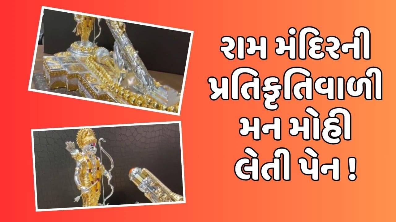 જામનગર: જાણીતી બ્રાન્ડ ‘મેગના કાર્ટ’ દ્વારા બનાવાઇ રામ મંદિરની પ્રતિકૃતિવાળી પેન, જુઓ વીડિયો