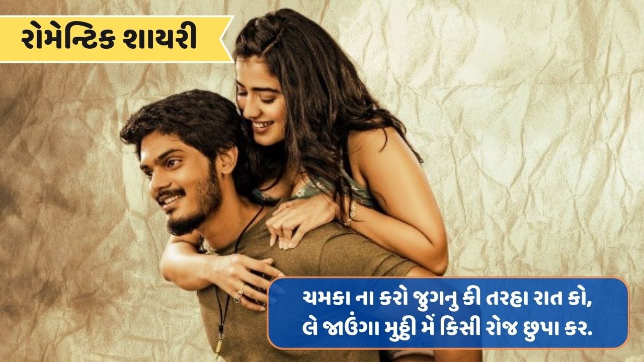 રોમેન્ટિક શાયરી: ચાહત હૈ યા દિલ્લગી યા યુન હી મન ભરમાયા હૈ, યાદ કરોગે તુમ ભી કભી કિસ સે દિલ લગાયા હૈ..વાંચો શાયરી